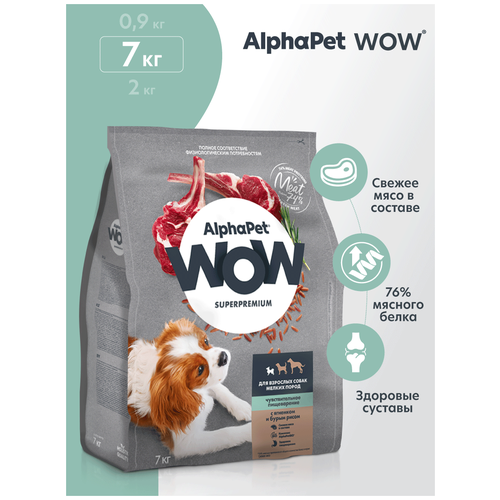 Сухой корм для собак AlphaPet WOW Superpremium для взрослых собак мелких пород с чувствительным пищеварением с ягненком и бурым рисом 1 уп. х 1 шт. х 7000 г (для мелких пород) фото