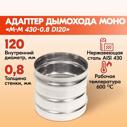 Адаптер дымохода Моно М-М 430-0.8 D120, переходник для печной трубы, адаптер котла из нержавейки фото