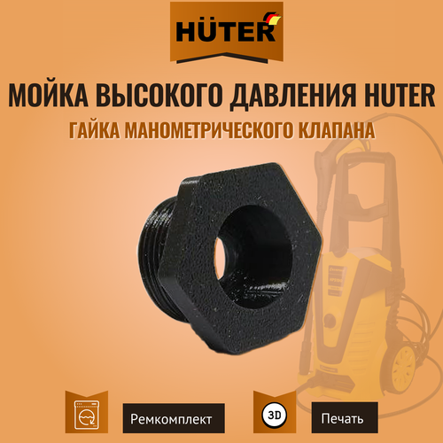 Гайка манометрического клапана мойки высокого давления Huter фото