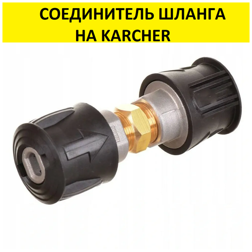 Соединитель шланга Керхер KARCHER Quick Connect- Quick Connect фото