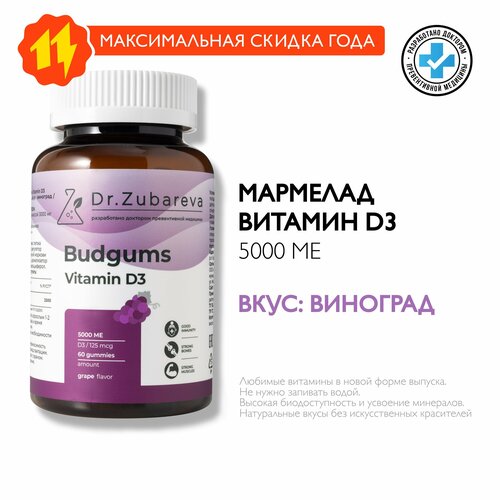 Витамин Д3 5000 МЕ Бадгамс Зубарева Budgums Vitamin d3 Dr. Zubareva / Жевательные витамины / Мармелад вкус виноград фото