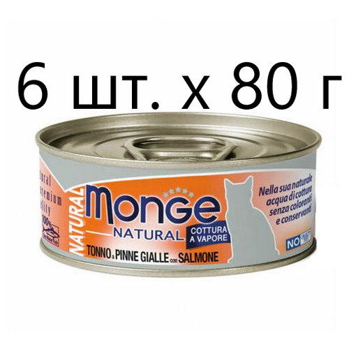 Влажный корм для кошек Monge Natural Cat Adult TONNO a PINNE GIALLE con SALMONE, безглютеновый, с желтоперым тунцом, с лососем, 6 шт. х 80 г фото