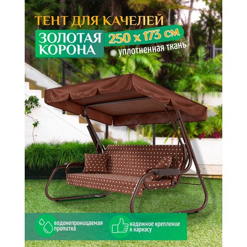 Тент для качелей Золотая корона (250х173 см) коричневый фото