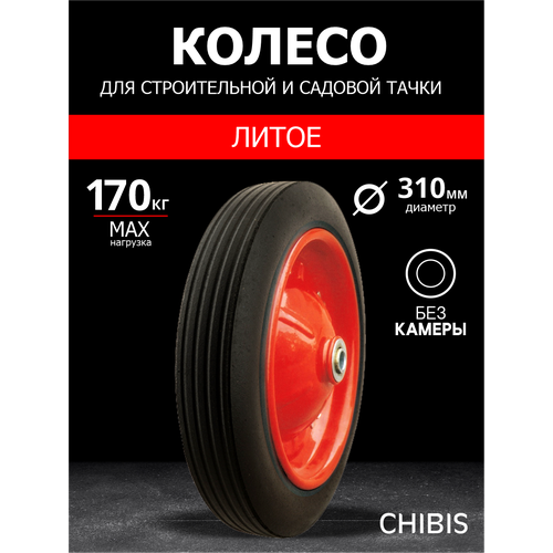 Колесо для тачки/тележки Литое SR3001-16 (5009-1) (d колеса 310 мм, d ступицы 16 мм, L ступицы 132 мм) фото