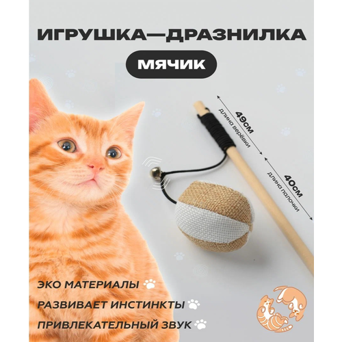 Игрушка для кошек, удочка дразнилка, Мячик для кошки, для котов, для котят 40см фото