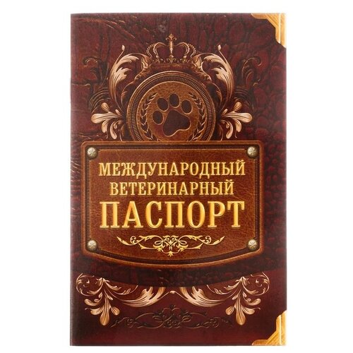 Ветеринарный паспорт Сима-ленд Лапа международный 28 г 10.3 см 15.1 см 10.3 см разноцветный фото