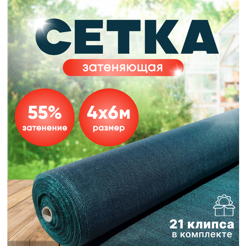 фото Сетка затеняющая 55% зеленая 4м х 6м в комплекте 21 клипс ., купить за 1678 руб онлайн