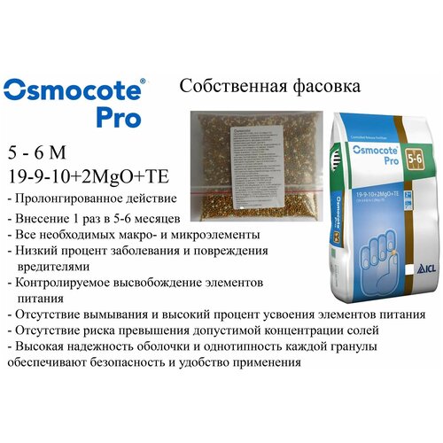 Осмокот Про 5-6 0,5 кг (19-9-10+2Mgo+TE), удобрение Osmocote Pro фото