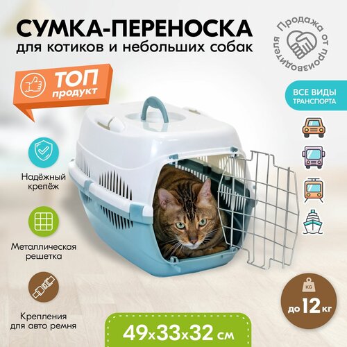 Переноска 49 х 33 х 32см пластиковая PetTails с металлической дверцей (до 12кг) (бирюз. низ/бел. верх) фото