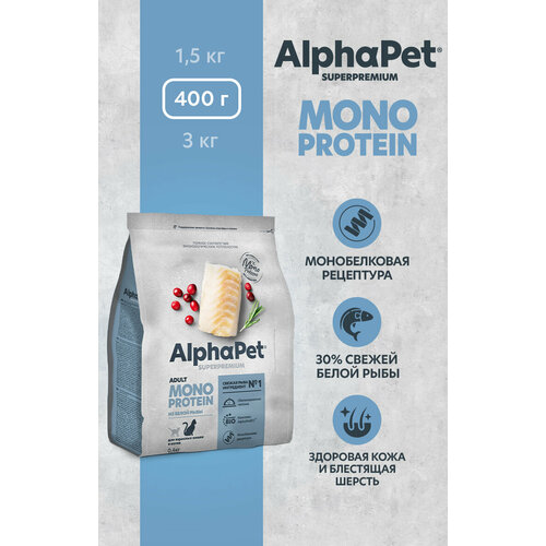 Сухой полнорационный корм MONOPROTEIN из белой рыбы для взрослых кошек AlphaPet Superpremium 0,4 кг фото