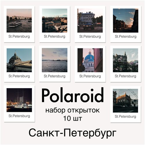 Открытки Санкт-Петербург в стиле Polaroid. Почтовые карточки с видами Питера 10шт фото