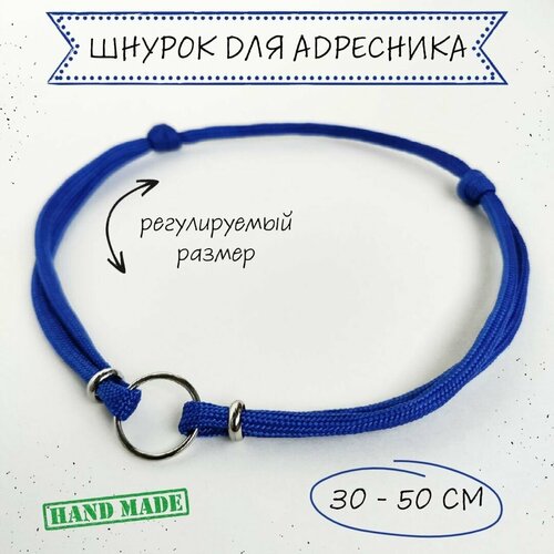 Шнурок для адресника для собак, с колечком и бусинами, синий, 30 - 50 см фото