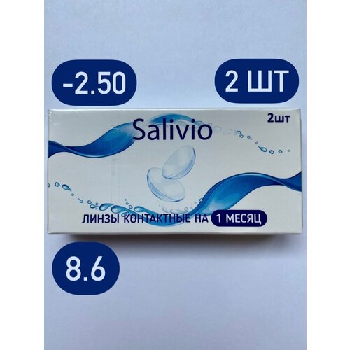 Контактные линзы SALIVIO ежемесячные, 2 шт., R 8,6, D -2,5, 1 уп. фото