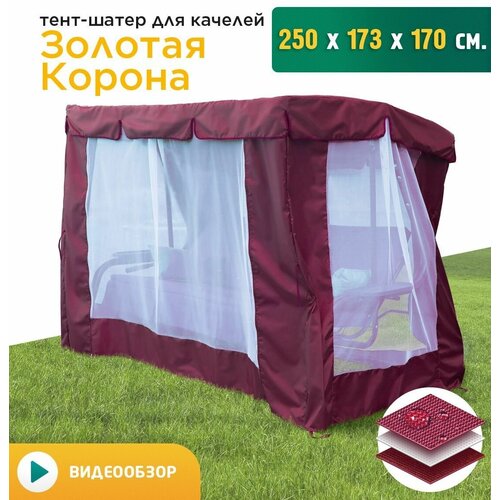 Тент-шатер с сеткой для качелей Золотая корона (250х173х170 см) бордовый фото