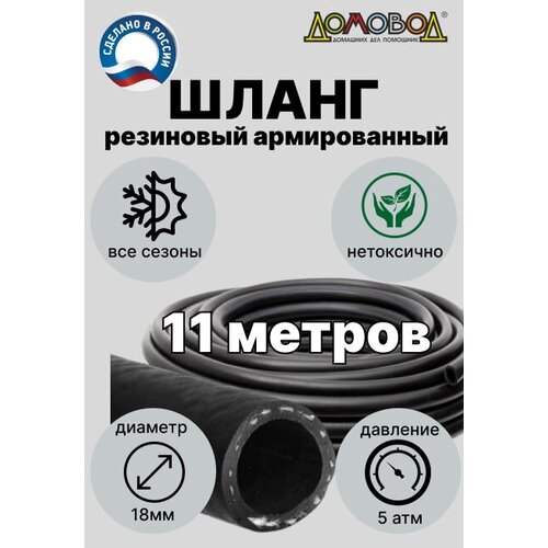 Шланг поливочный резиновый d18мм 11 метров армированный с кордом всесезонный кварт ША0518-11 11 метров фото