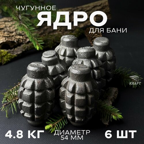 Ядра чугунные для банной печи, камни для бани, 4.8 кг 6 штук, граната Ф1 фото