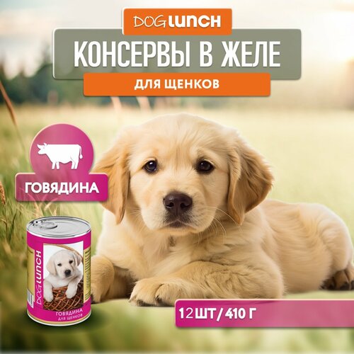 Влажный корм для щенков Dog Lunch говядина 1 уп. х 12 шт. х 410 г фото