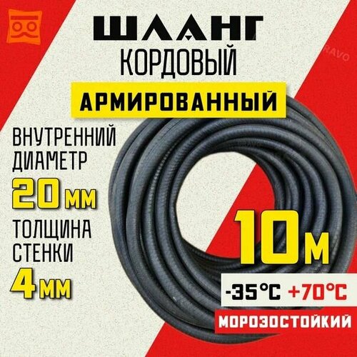 Шланг кордовый армированный морозостойкий 20 мм - 10 метров фото