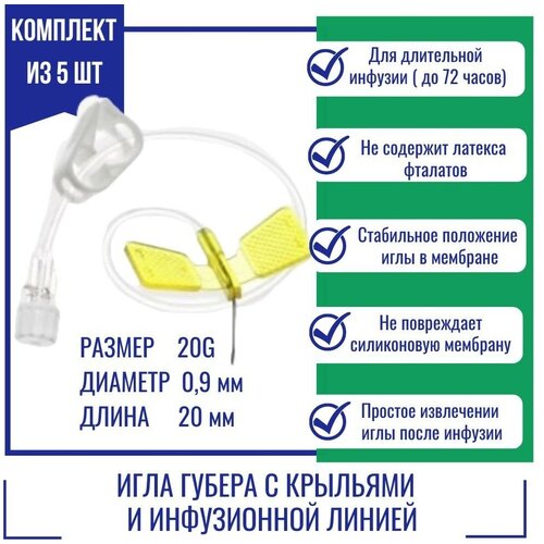 Игла Губера KDL 20G (0,9мм) х 20мм с крыльями и инфузионной линией (5шт.) фото