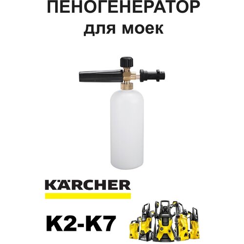 Пенная насадка ( Пеногенератор) для моек Керхер (Karcher) K2 K3 K4 K5 K7 фото