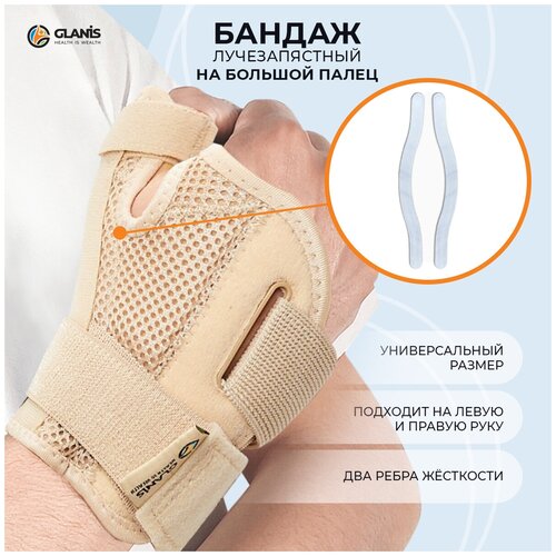 Суппорт лучезапястный на большой палец Glanis Thumb BraceL, бежевый, размер универсальный фото