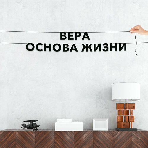 Гирлянда растяжка из букв, для верующих - “Вера основа жизни“, черная текстовая растяжка. фото