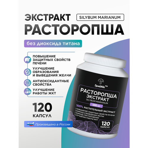 Расторопша экстракт капсулы 120 штук по 450 миллиграмм поддержка пищеварения фото