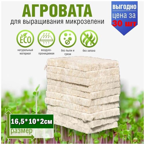 Агровата для выращивания микрозелени набор 30шт / 16,5*10*2 см /субстрат для выращивания микрозелени и растений фото