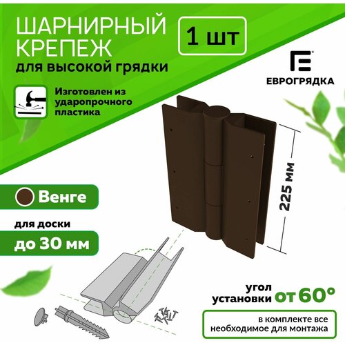 Стыковочный элемент для грядок и клумб 225x30 мм, Еврогрядка, цвет: коричневый фото