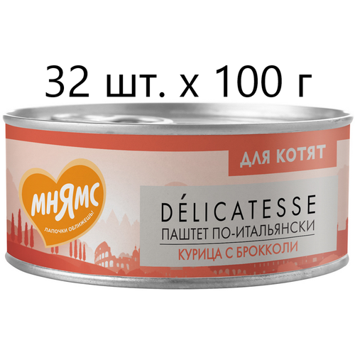 Влажный корм для котят к Мнямс Delicatesse Паштет по-итальянски, курица с брокколи, от 1 месяца, 32 шт. х 100 г (паштет) фото