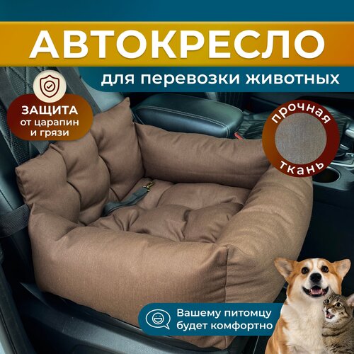 фото Автокресло для собак, Автокресло для животных Umkapets 55х50см коричневый, купить за 2151 руб онлайн