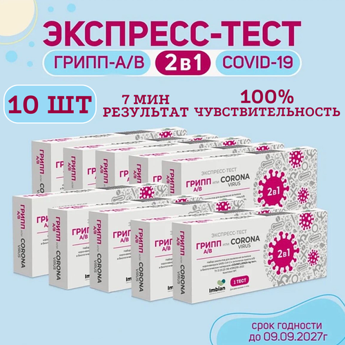 Экспресс-тест (10 комплектов) для выявления вируса Ковид SARS-CoV-2 и вирусов Гриппа A и B фото