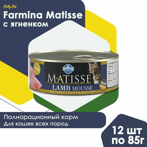 Влажный корм Farmina Matisse для взрослых, пожилых кошек и котов всех пород , Фармина Матисс мусс со вкусом ягненка, 12шт по 85г фото