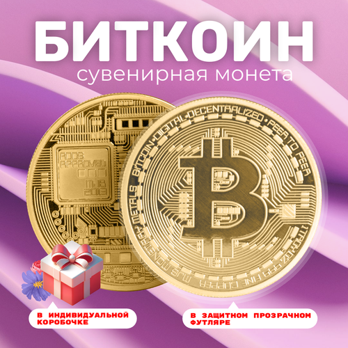 Монета сувенирная подарочная Bitcoin BTC Биткоин (Золотистая) в пластиковом прозрачном футляре и коробочке (d 4,1см, вес 21г) фото