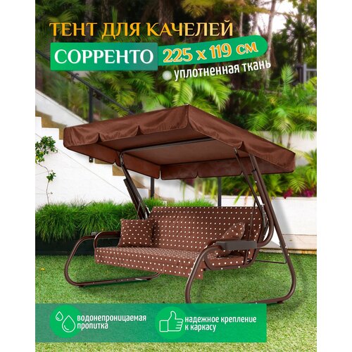 Тент для качелей Сорренто (225х119 см) коричневый фото