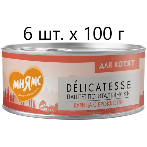 Влажный корм для котят к Мнямс Delicatesse Паштет по-итальянски, курица с брокколи, от 1 месяца, 6 шт. х 100 г (паштет) фото