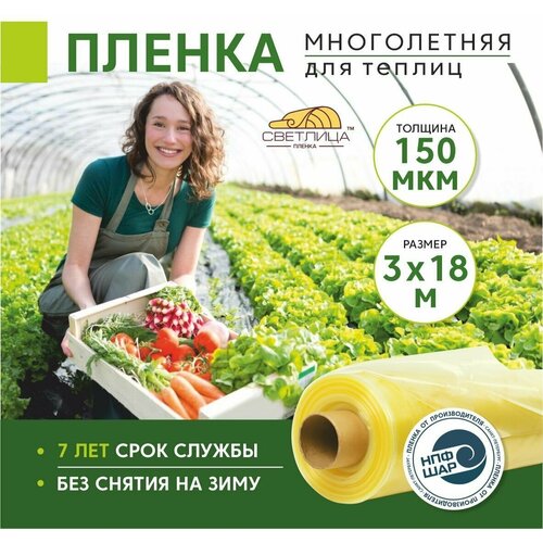 Пленка для теплиц и парников Светлица 3x18 м, 150 мкм, парниковая, многолетняя фото