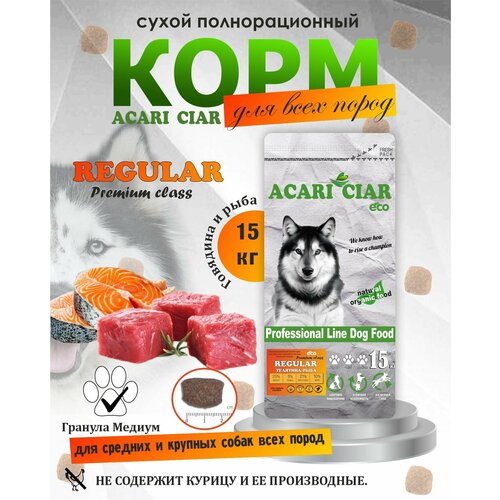 Сухой корм для собак Acari Ciar Акари Киар Regular Premium (медиум гранула) 15 кг фото