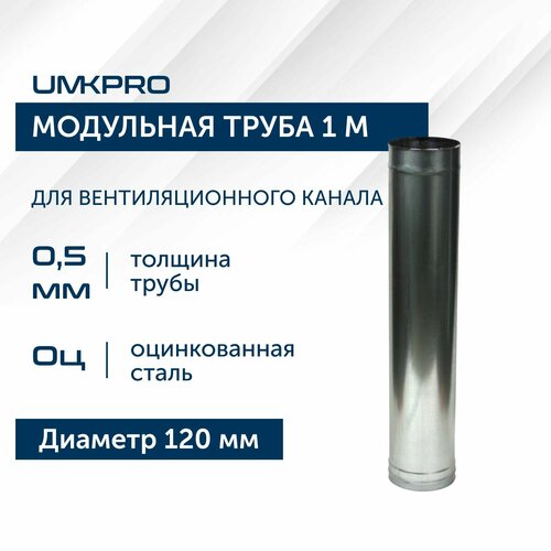 Труба модульная для дымохода 1 м UMKPRO D 120, Оцинкованная сталь/0,5 мм фото