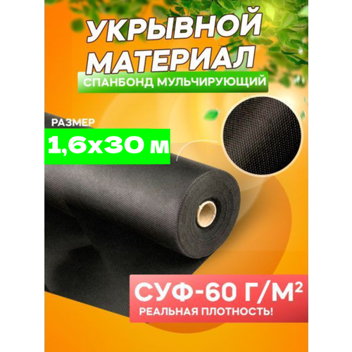 Спанбонд мульчирующий черный СУФ-60 г/м², ширина 1,6 м - 30 п/м фото