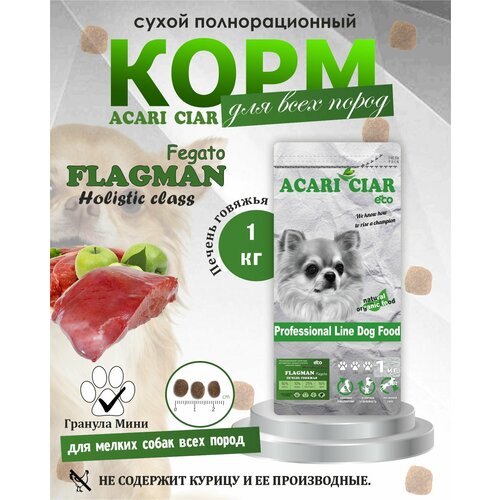 NEW Сухой корм для собак Acari Ciar Flagman Fegato Holistic 1 кг ( мини гранула) Акари Киар фото