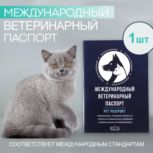 Международный ветеринарный паспорт для животных 1 шт фото