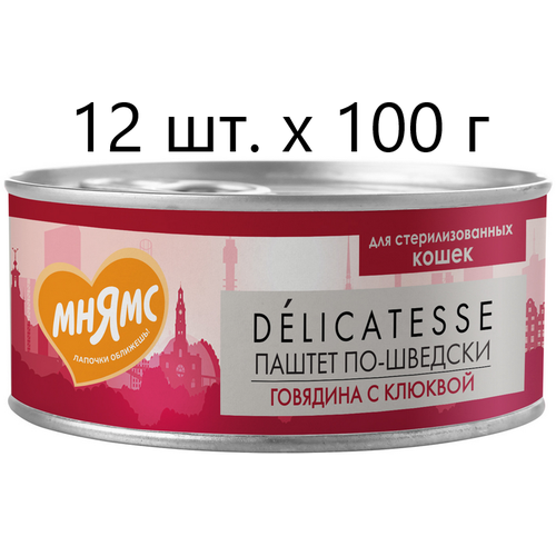 Влажный корм для стерилизованных кошек и кастрированных котов Мнямс Delicatesse Паштет по-шведски, говядина с клюквой, 12 шт. х 100 г (паштет) фото