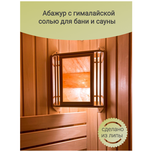 Абажур для бани угловой с гималайской солью (3 плитки), 37х46 см (липа) фото