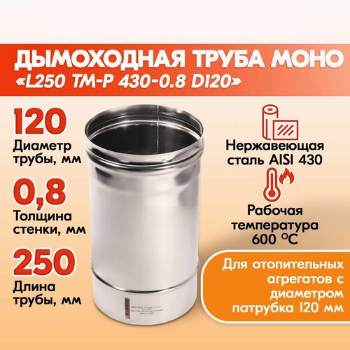 Труба для дымохода из нержавейки L250 ТМ-Р 430-0.8 D120 для бани, газовый дымоход для котла и печная труба для отопительной печи фото