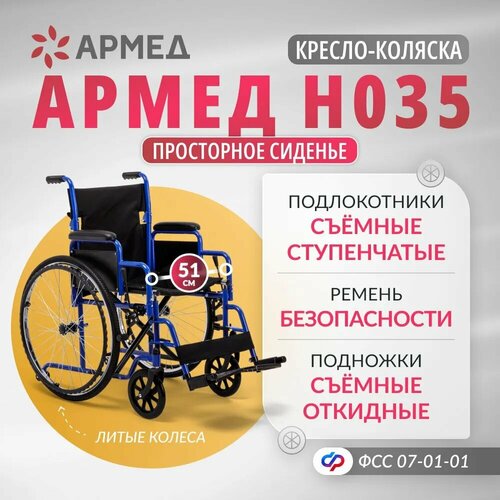 Кресло коляска инвалидная Армед H035 (ширина сиденья 51 см, литые колеса, прогулочная, механическая с ручным приводом, складная, для дома и улицы) фото