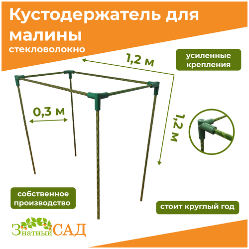 Кустодержатель для малины, цветов/«Знатный сад»/120х30х120см/ стекловолокно фото