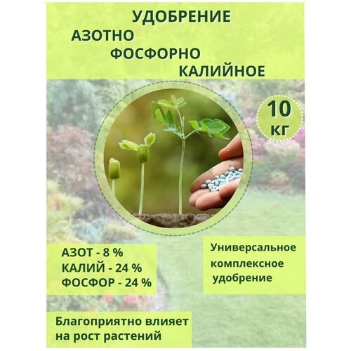 Удобрение Азотно - Фосфорно - Калийное 8-24-24 3(S), 10кг фото