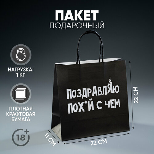 Пакет подарочный с приколом «Поздравляю», 22 х 22 х 11 см фото