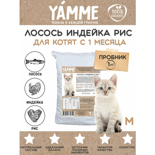 Корм сухой YAMME Котята с 1 месяца с лососем индейкой и рисом 1 кг фото